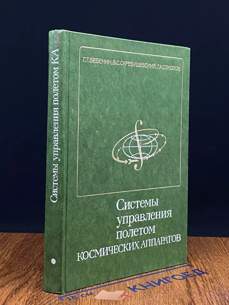 Системы управления полетом космических аппаратов 1978 (2039769788391)