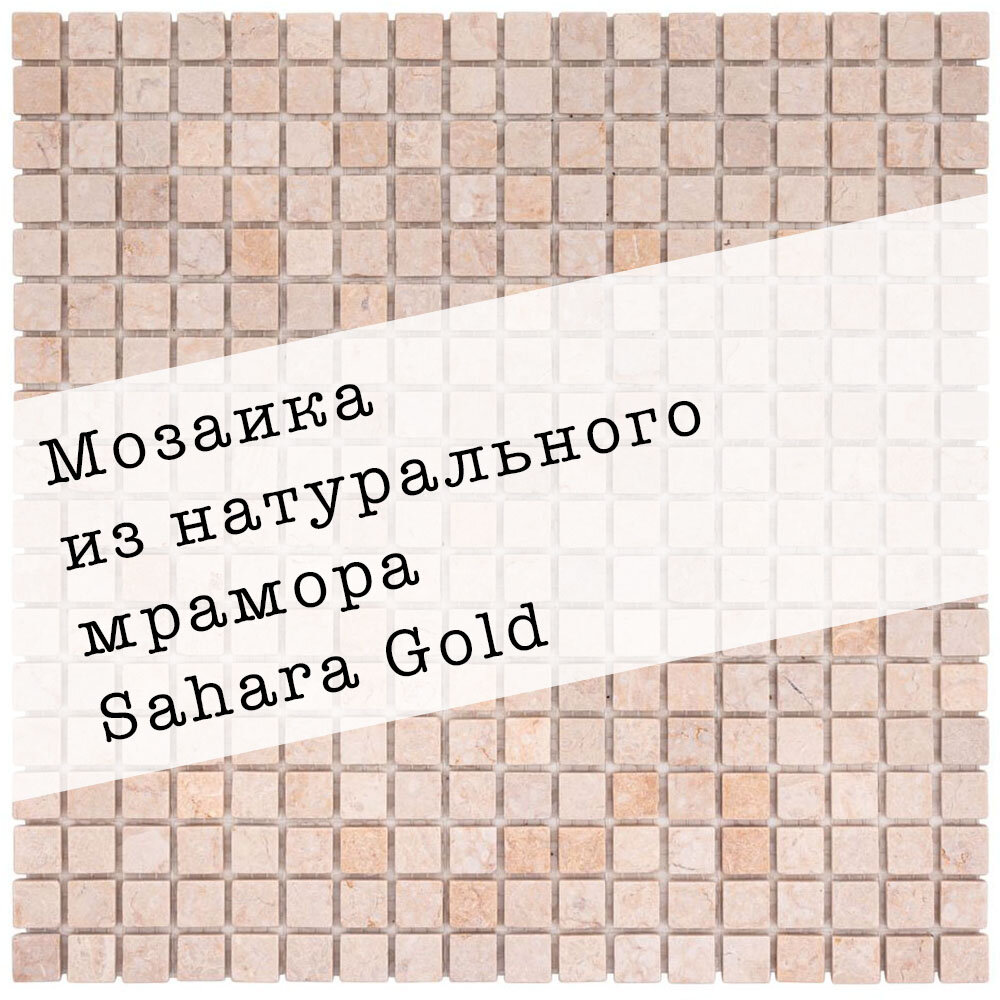 Мозаика из натурального мрамора Sahara Gold DAO-539-15-4. 3 листа. Площадь 0.27 м²