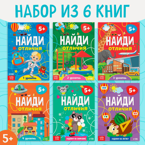 Изображение товара Книги развивающие "Найди отличия", набор 6 книжек, 12 страниц, с заданиями, для детей и малышей