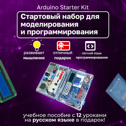 блюм джереми arduino набор базовый Набор UNO R3 Starter Kit с RFID модулем, контроллером, совместимым со средой Arduino, и 12 уроками в среде Scratch