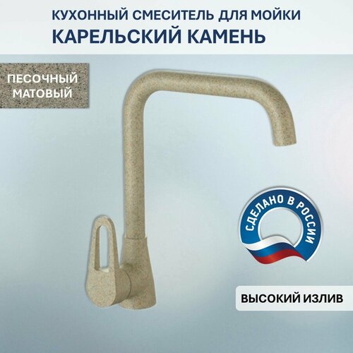 Смеситель Карельский Камень КК/MB-007 Q5 (песочный)