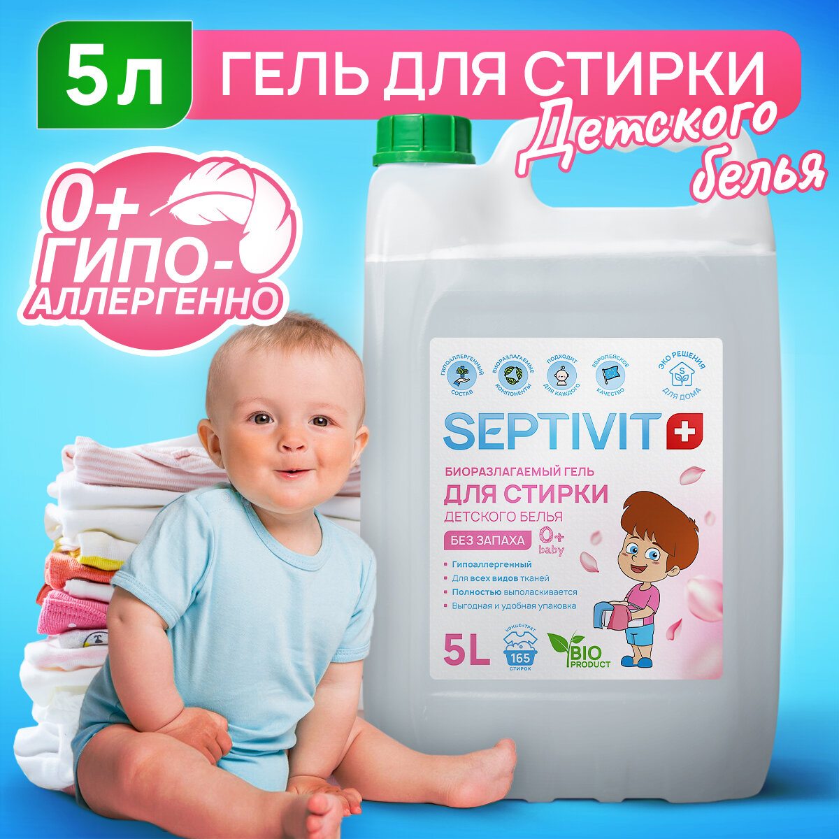 Гель для стирки детского белья Без запаха SEPTIVIT Premium / Жидкий стиральный порошок , 5л