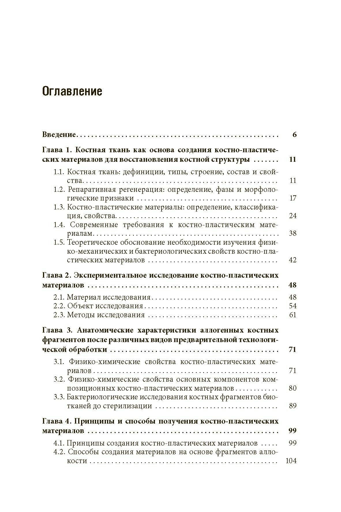 Анатомо-функциональные св-ва кости как основа создания костно-пластических матер. для травматологии - фото №8