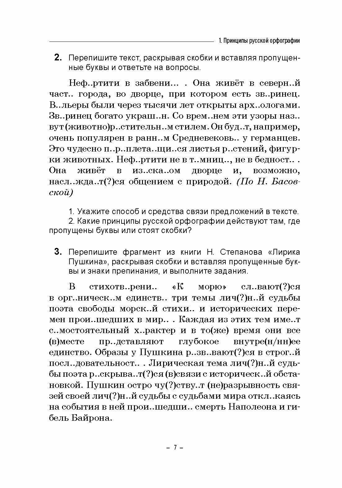 Практикум по орфографии для старшеклассников. Учебное пособие - фото №3