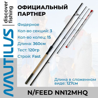 Удилище Nautilus N/Feed NN12MHQ / фидерное / для начинающих рыболовов до 120гр, 360см