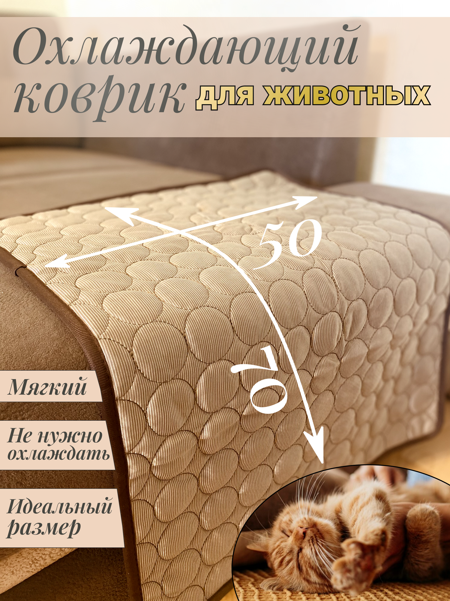 Охлаждающий коврик 70х50 для животных