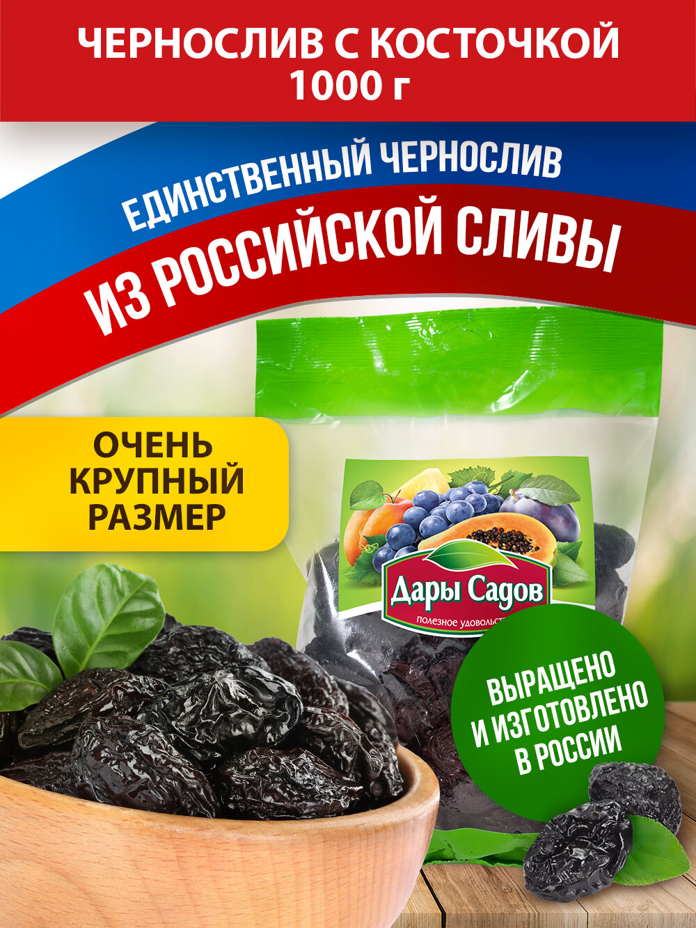 фото Чернослив Дары Садов крупный сушеный с косточкой , 1000 г