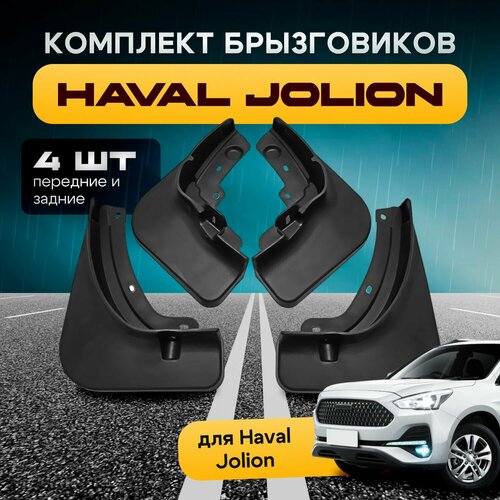Брызговики Haval Jolion хавал джолион передние и задние комплект 4шт 2990₽