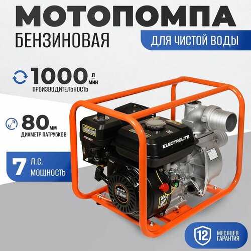ELECTROLITE GP-80EL 7 л. с, 1000 л/мин, 80 мм, для среднезагрязненной воды
