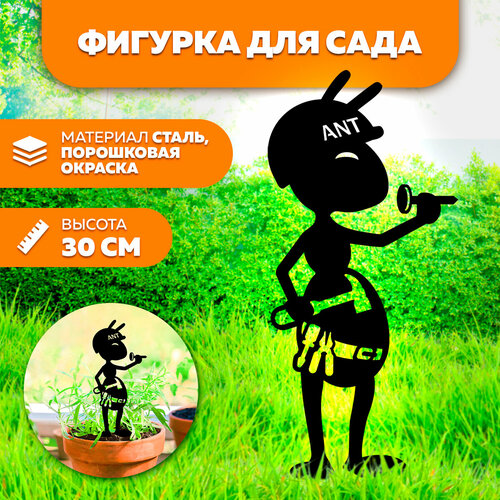 Фигурка садовая металлическая Муравей с гвоздем 30 см- фигурки для цветочных горшков - садовый декор LifeSteel