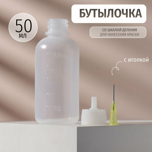 Бутылочка для хранения с иглой со шкалой деления 50 мл цвет прозрачный 520₽