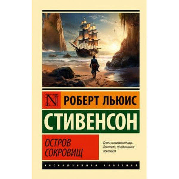 Эксклюзивная классика Стивенсон Р  Остров сокровищ 978 5 17 159221 9