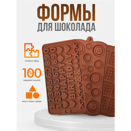 Форма/молд силиконовая для шоколада, конфет, мармелада, набор 3 шт.