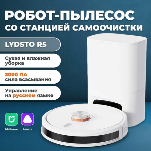 Робот-пылесос с базой самоочистки Lydsto R5 EU YM-R5-W03 Пылесос для сухой уборки и мытья пола Версия для России 2562000₽