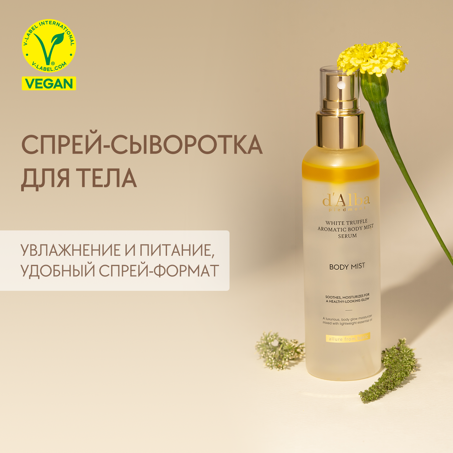 D'Alba Спрей сыворотка для тела увлажняющая White Truffle Aromatic Body Mist Serum 180мл