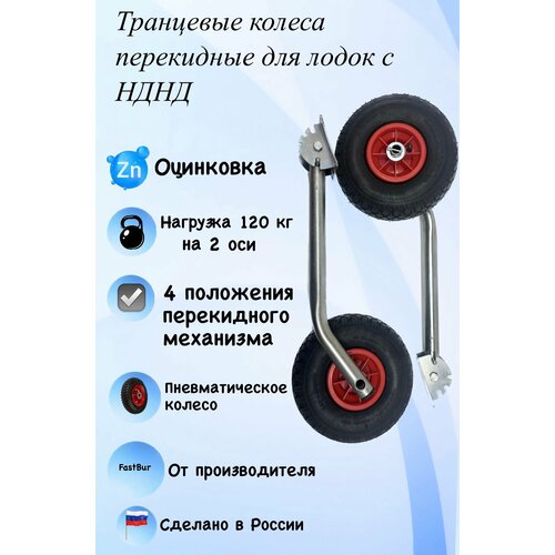 Транцевые колеса перекидные полуавтомат для лодки НДНД Ёжик из оцинкованной стали 57 см 6600₽