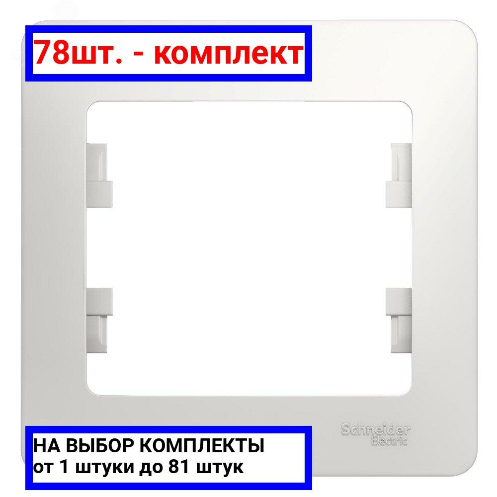 78шт. - GLOSSA Рамка 1 пост белая / Systeme Electric; арт. GSL000101; оригинал / - комплект 78шт