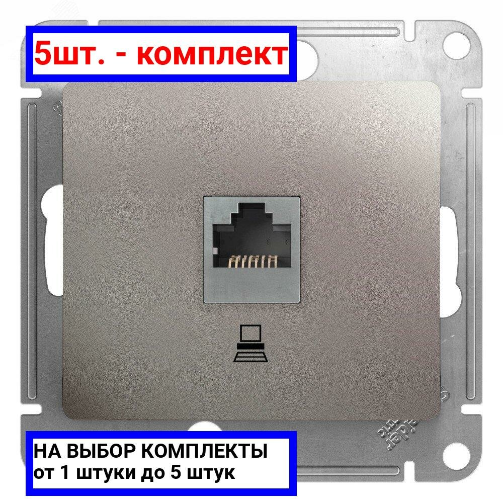 5шт. - GLOSSA Розетка компьютерная RJ45 категория 5E механизм платина / Systeme Electric; арт. GSL001281K; оригинал / - комплект 5шт
