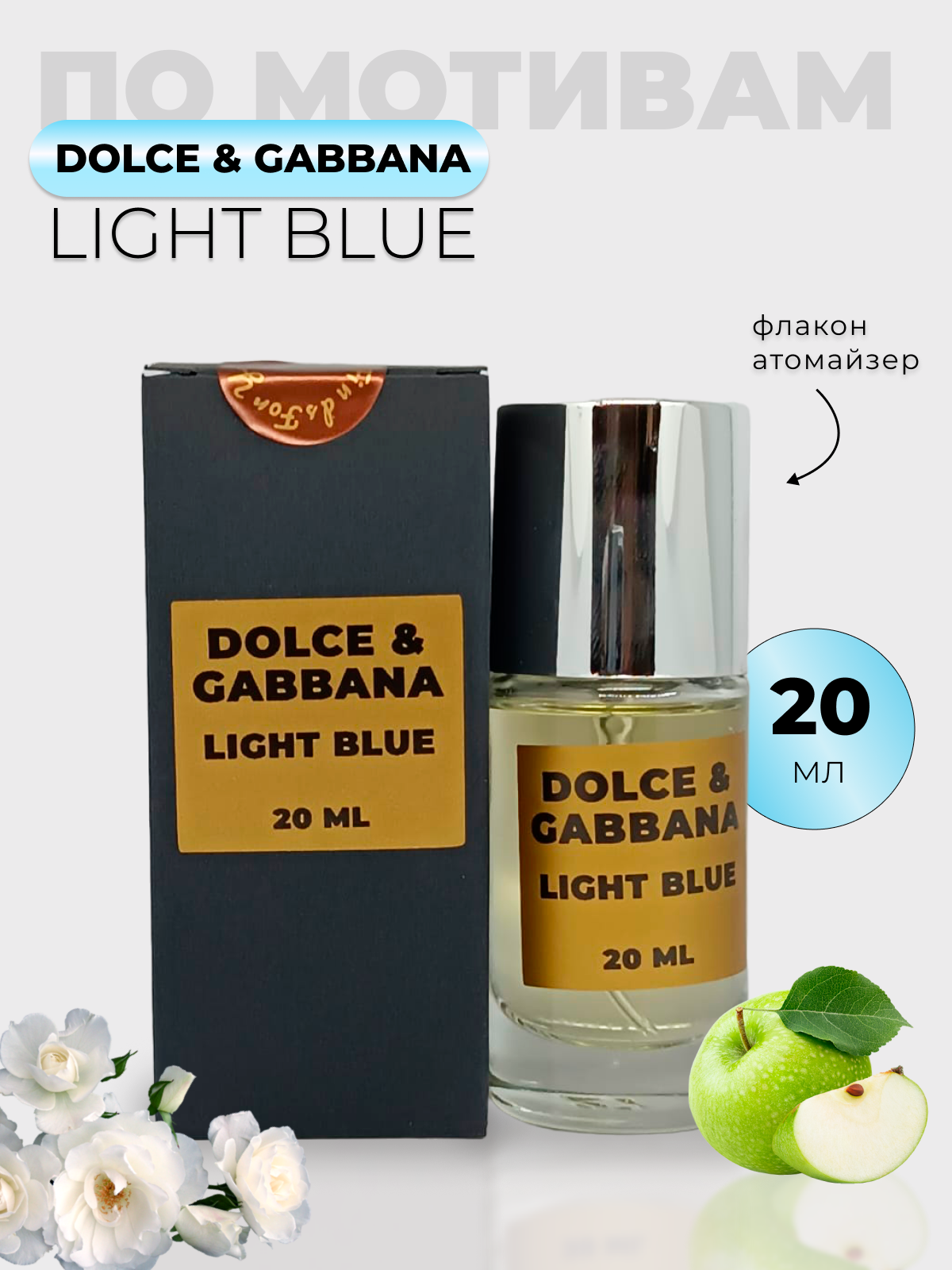 Духи по мотивам Dolce Gabbana Light Blue 20 мл
