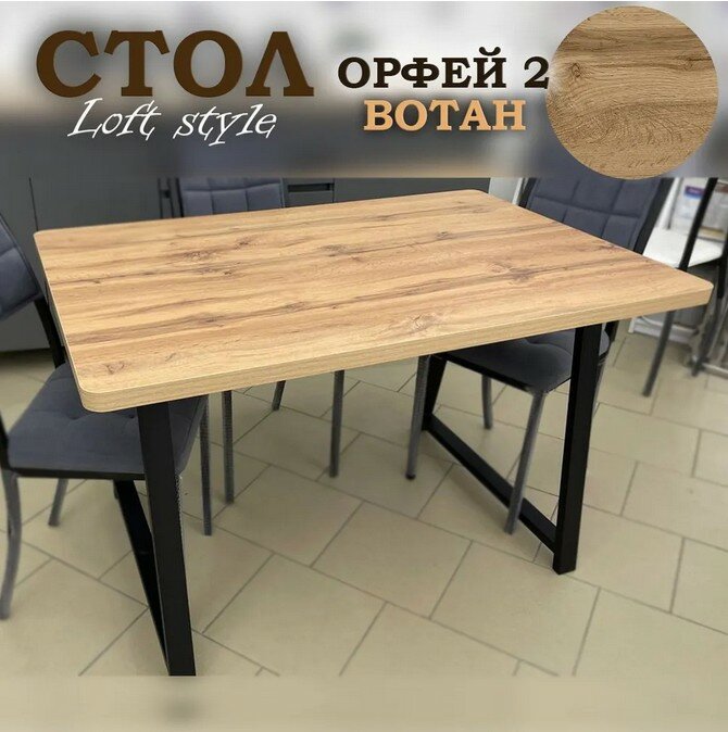 фото Стол для кухни "Орфей 2" 120х80 см, высота 76 см, ЛДСП "Вотан"