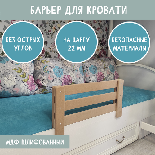 Защитный бортик в кроватку барьер ограничитель для ребенка шлифованный 65 см на царгу 22мм 2040₽