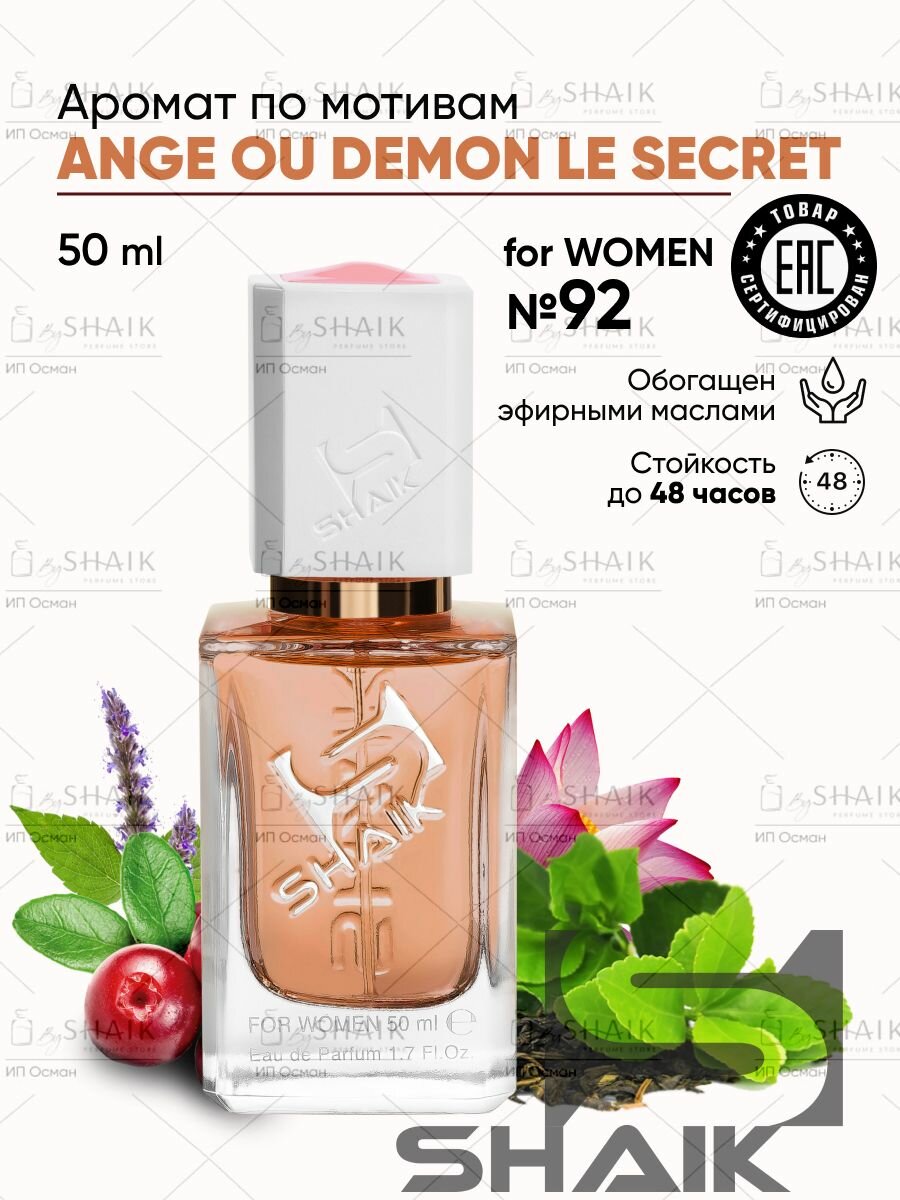 Парфюмерная вода женская SHAIK № 92 ANGE DEMON SECRET масляные духи женские туалетная вода женская 50 мл