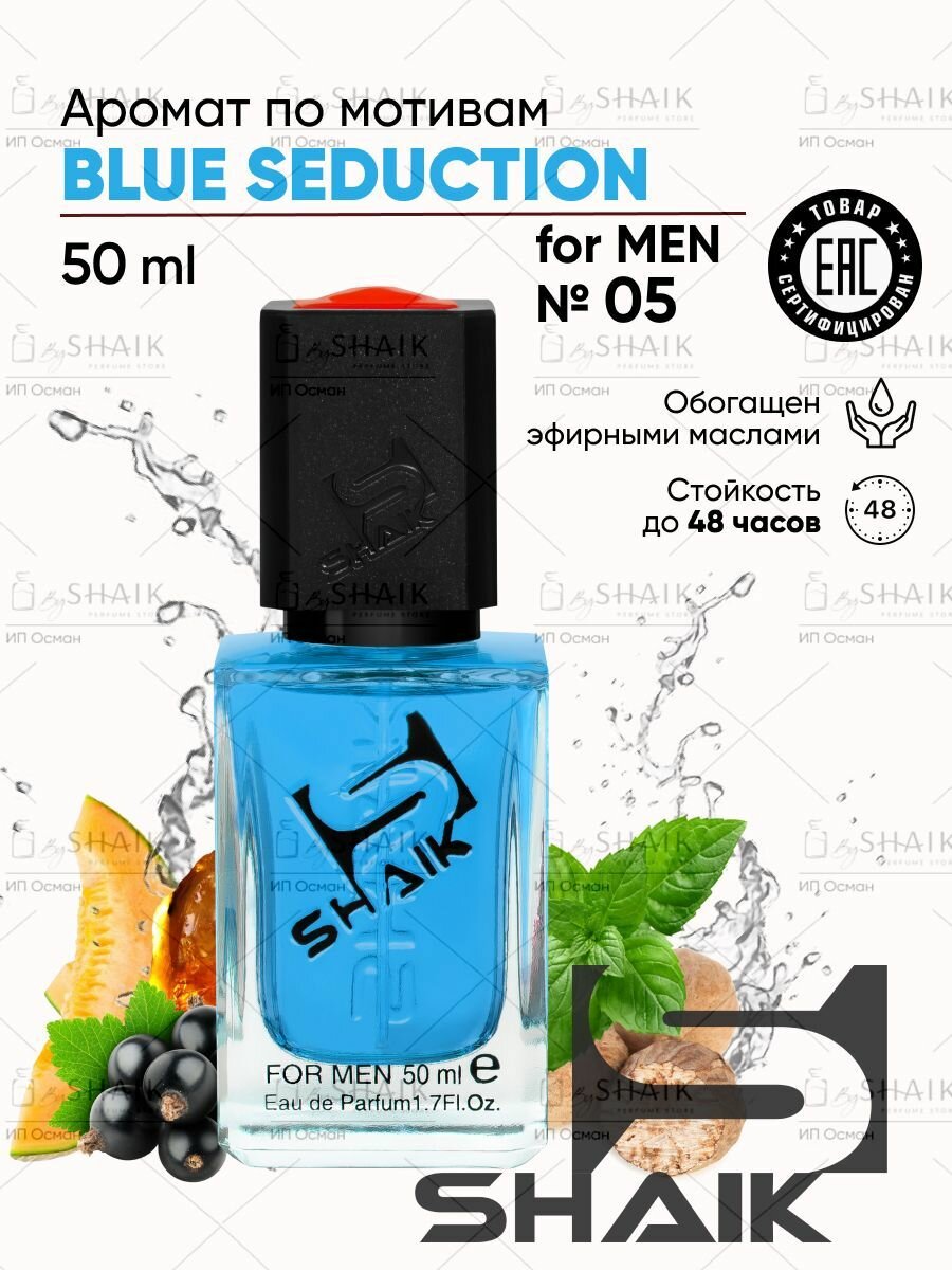 Парфюмерная вода мужская SHAIK № 05 SEDUCTION масляные духи мужские туалетная вода мужская 50 мл