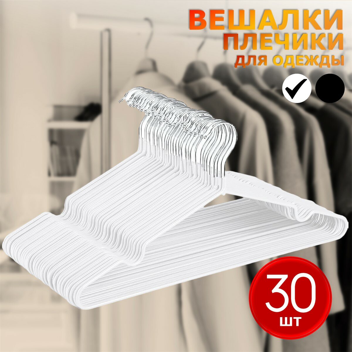 Вешалка-плечики для одежды металлические 30 шт Ridberg, белый