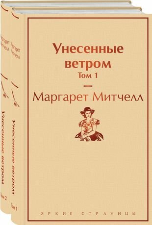 Унесенные ветром: Том 1. Том 2 (комплект из 2 книг)