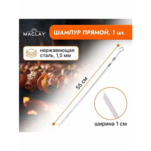 Шампур Maclay прямой толщина 15 мм 551 см 484₽