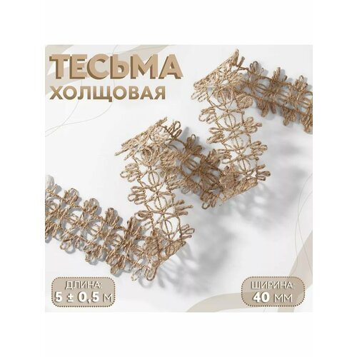Тесьма декоративная холщовая ширина 4 см длина 5 м 683₽