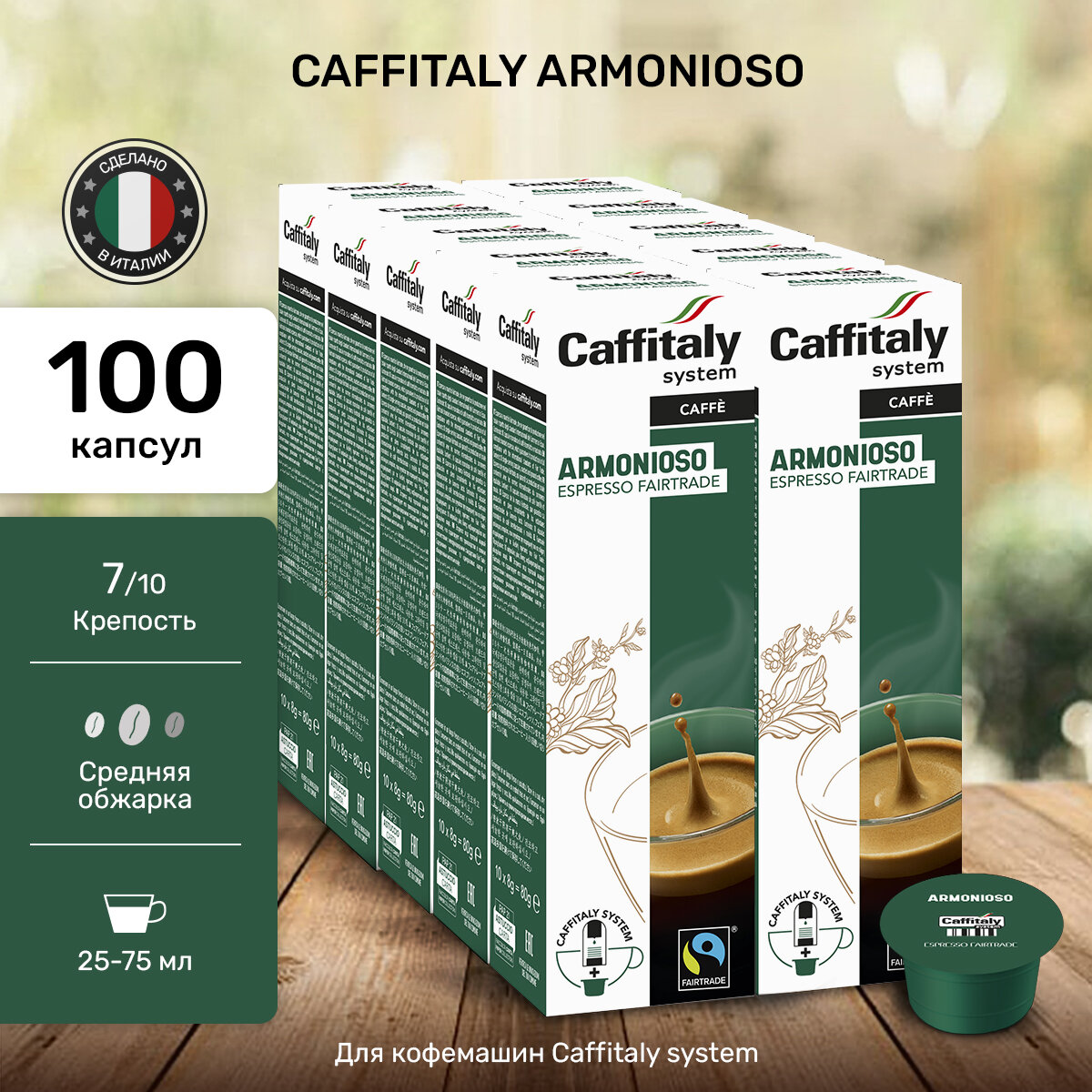 Кофе в капсулах Caffitaly Armonioso, 100 шт