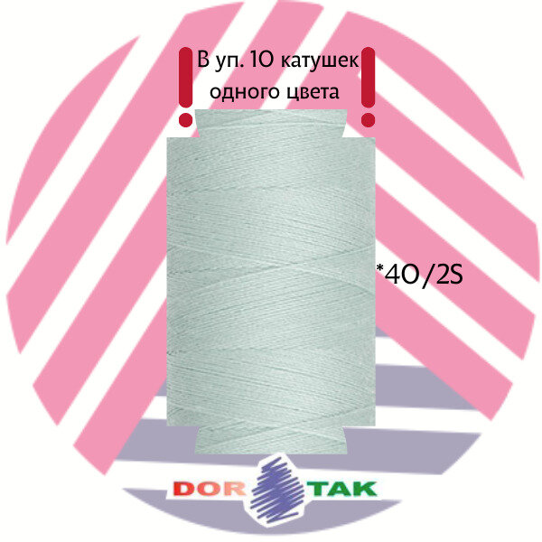 703 Нить для шитья 40/2 DOR TAK (10 бобин одного цвета)