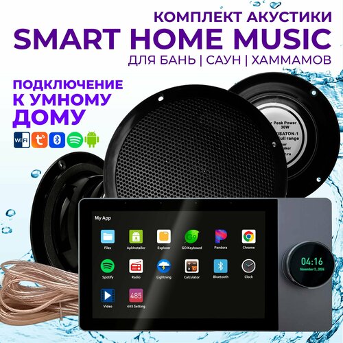 Комплект влагостойкой акустики SMART HOME MUSIC - Visaton 3 7620000₽