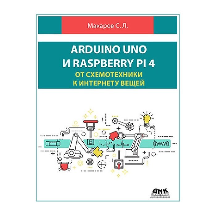 Arduino Uno и Raspberry Pi 4. От схемотехники к интернету вещей - фото №10