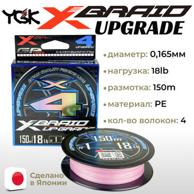 Шнур YGK X-Braid Upgrade X4 150м White Pink #1.0, 0.165мм, 18lb, 8.2кг