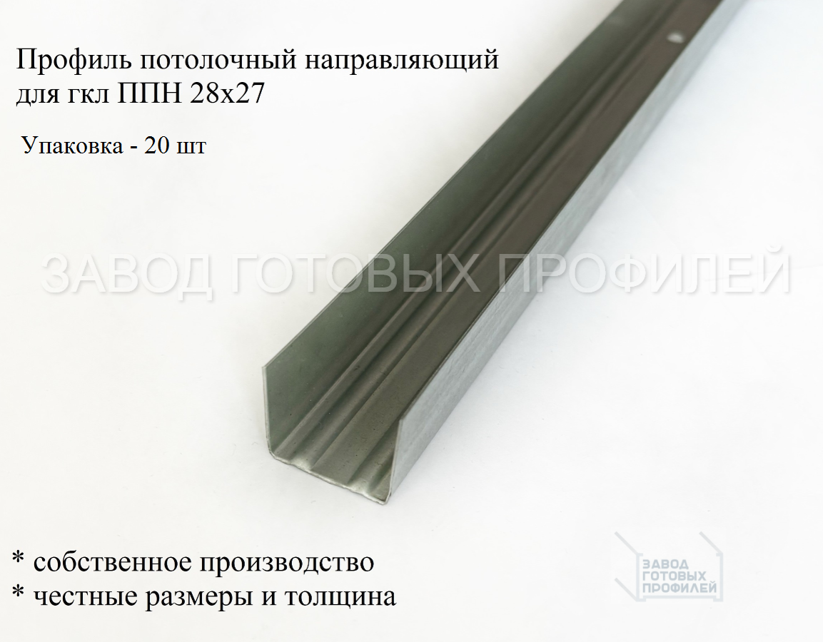 Профиль потолочный направляющий 28х27 0,4 мм 1,5 м (20 шт/уп)