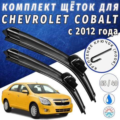 650 400мм. Щетки стеклоочистителя для Chevrolet Cobalt. Щетки стеклоочистителя для Chevrolet Cobalt. Дворники для Шевроле Кобальт