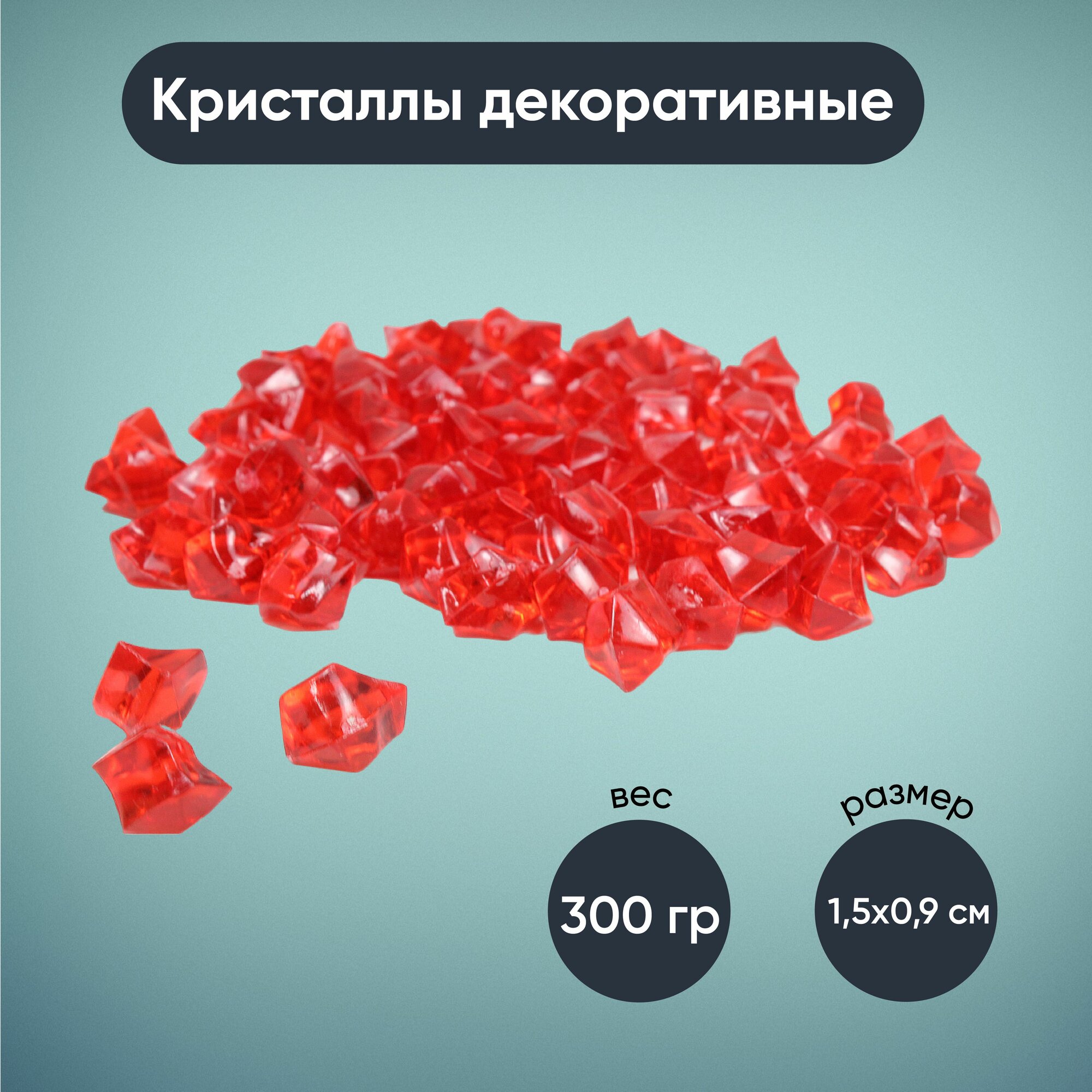 Камни/кристаллы декоративные акриловые малые 1,5х0,9 цвет красный 2 упаковки по 150гр