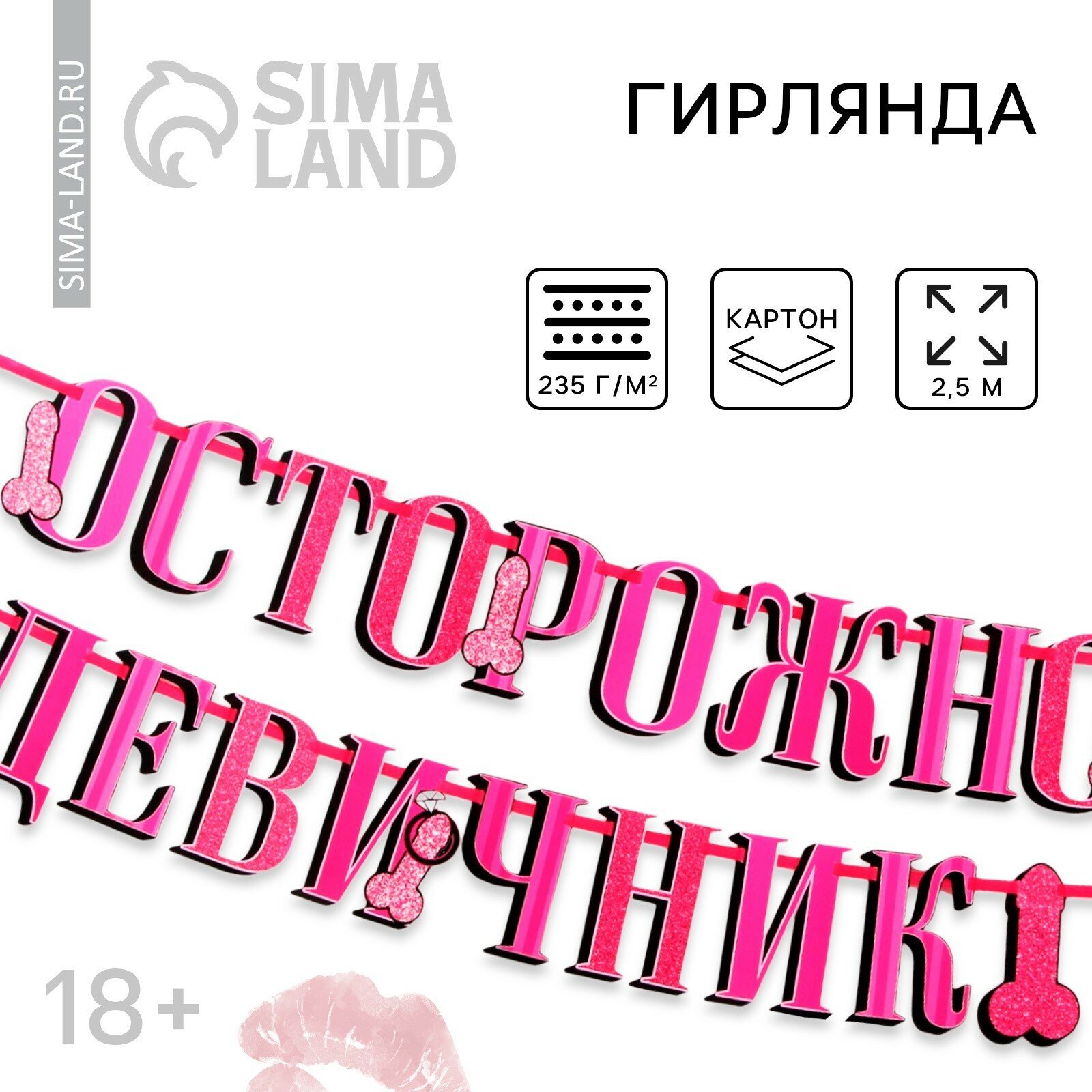 Гирлянда для проведения девичника на ленте «Осторожно девичник», 250 см