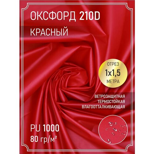Ткань оксфорд 210 D тентовая, водоотталкивающая, 1 м