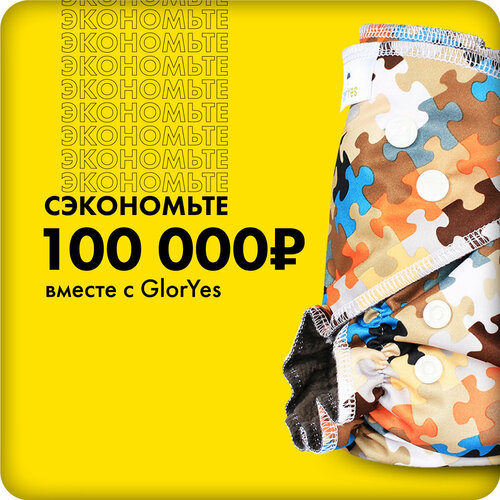 Многоразовый подгузник GlorYes! OPTIMA Пазл 3-18 кг + два вкладыша