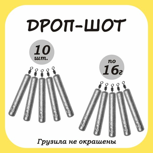 Груз рыболовный палочка Дроп-шот 16гр. 10шт.