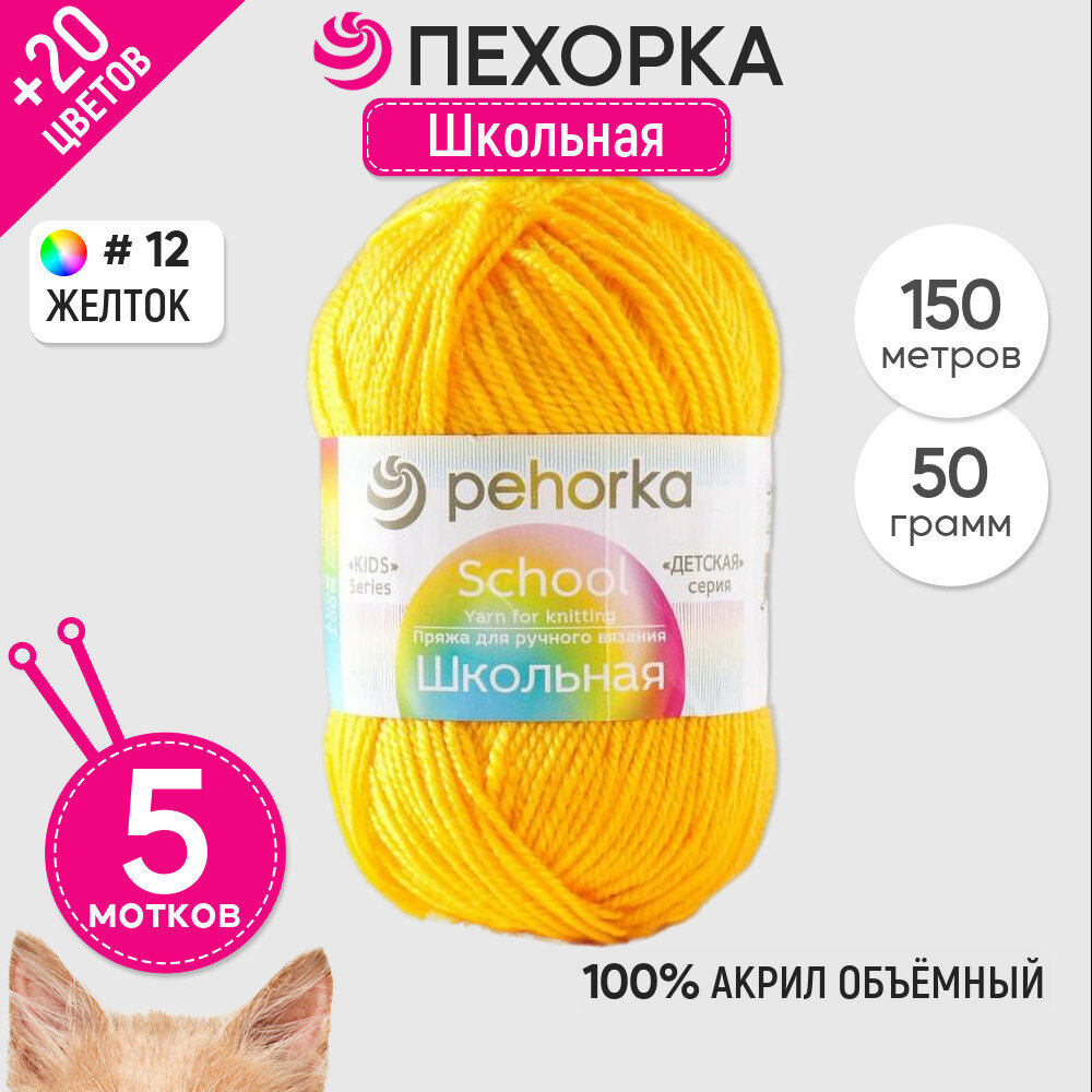 фото Пряжа Пехорка "Школьная", 100% акрил, 50гр. 150м. 5шт.