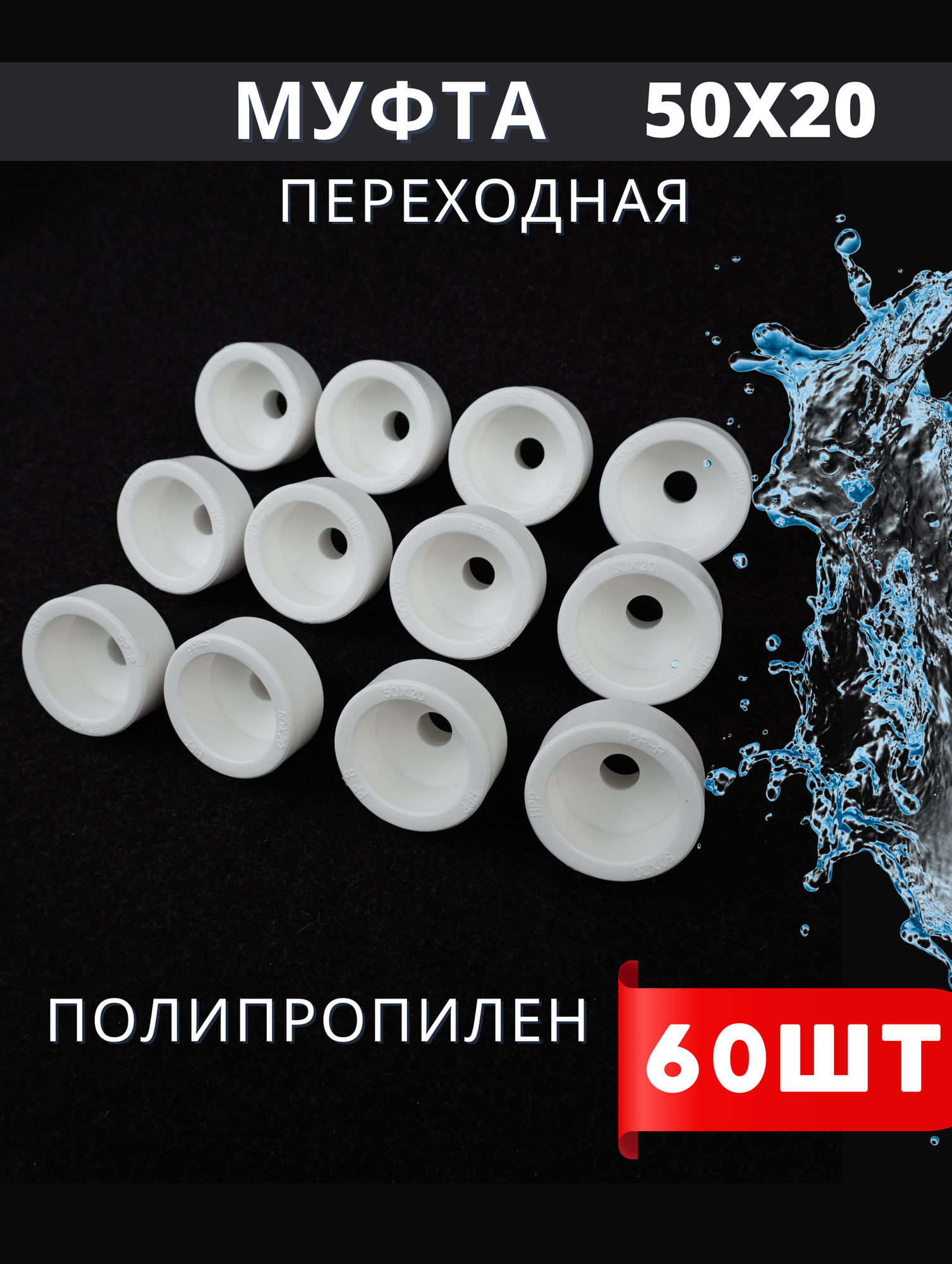 фото PPRC Муфта переходная D50x20