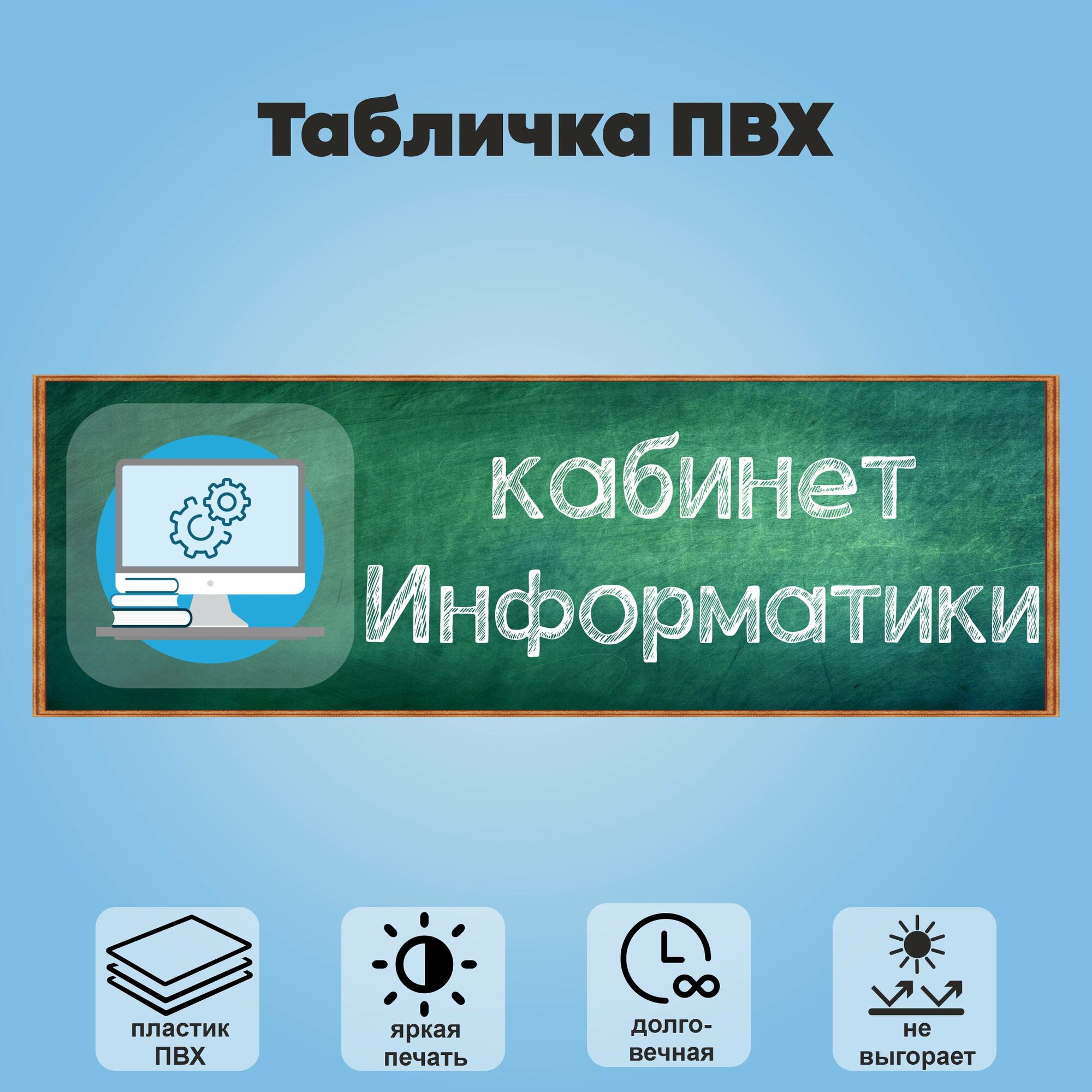 Табличка "Кабинет информатики", 30х10 см