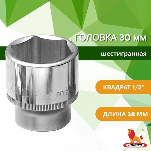 Головка торцевая 30 мм на 12 шестигранная универсальная для шуруповерта арт W0560S WYNNS 480₽