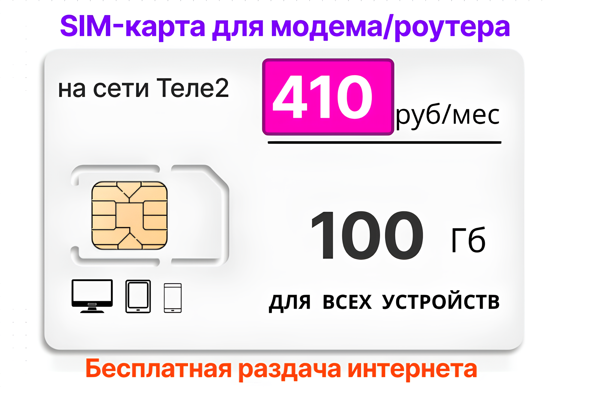 SIM-карта Ростелеком для модема/роутера 100Gb за 410руб/мес