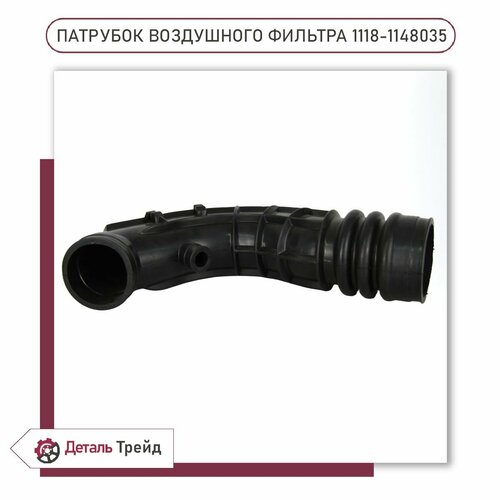 Патрубок воздушного фильтра 1117 8V для ам ВАЗ 1117-19 Kalina 2190-91 Granta 2192-94 Kalina 2 11184-1148035 1000₽