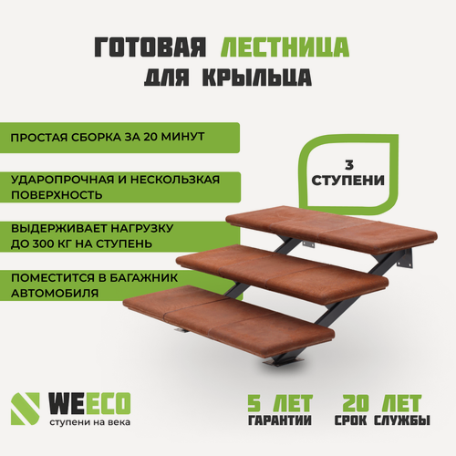 Изображение товара Крыльцо лестница Флоренция ППК 3 ступени WeEco Виэко Терракот